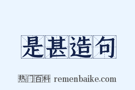 是甚造句是什么意思的图片